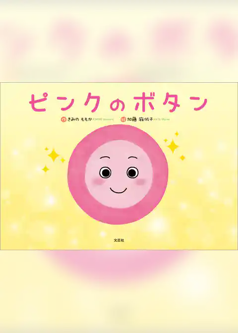 ピンクのボタン