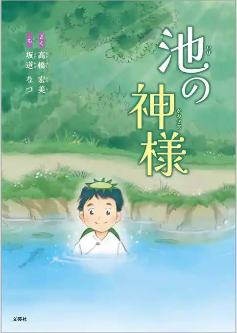 池の神様