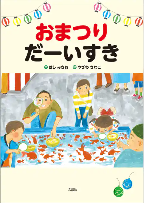 おまつり だーいすき
