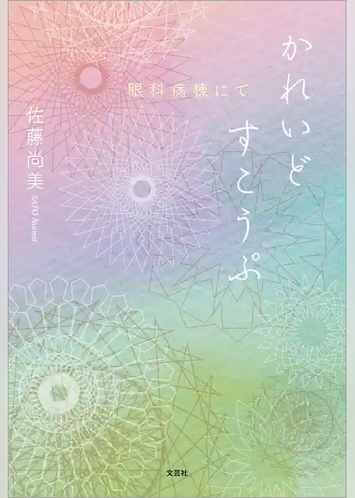 かれいどすこうぷ 眼科病棟にて