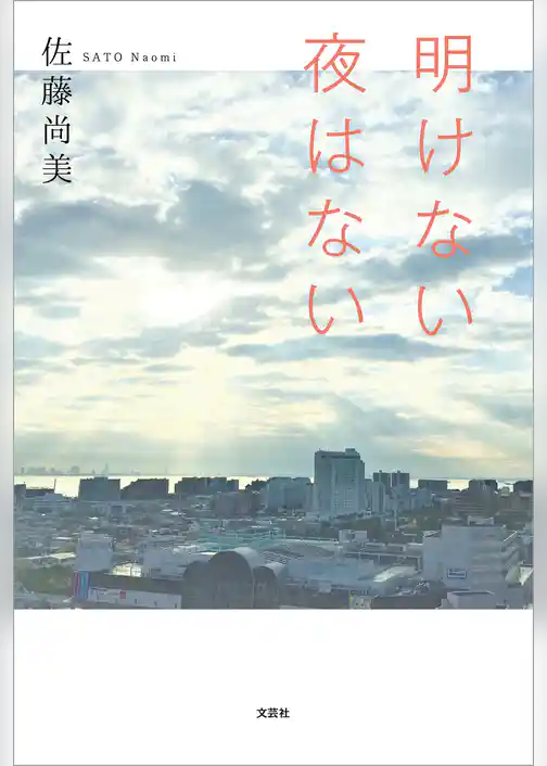 明けない夜はない