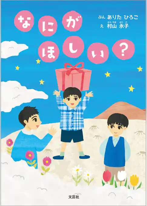 なにが ほしい？