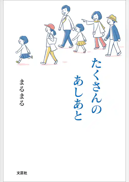 たくさんのあしあと