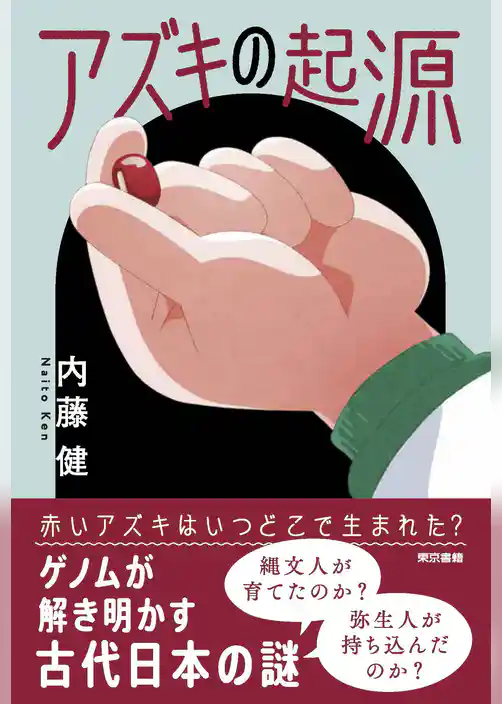 アズキの起源