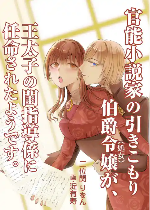 官能小説家の引きこもり伯爵令嬢（処女）が、王太子の閨指導係に任命されたようです。