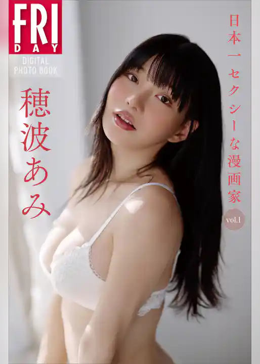 穂波あみ　日本一セクシーな漫画家　ｖｏｌ．１　ＦＲＩＤＡＹデジタル写真集