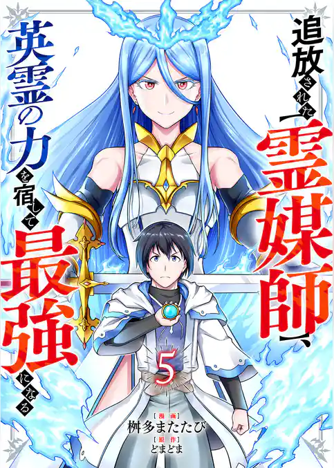 追放された【霊媒師】、英霊の力を宿して最強になる