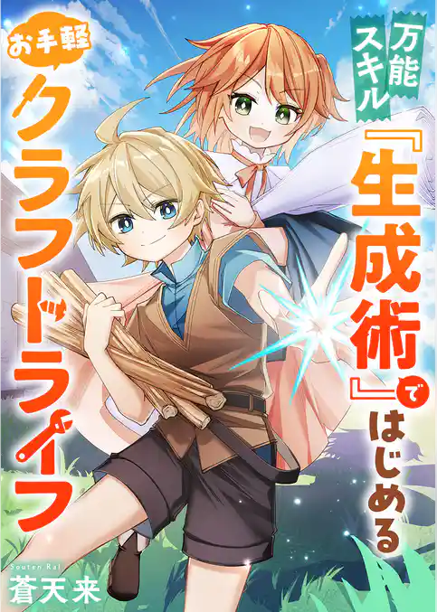 万能スキル『生成術』ではじめるお手軽クラフトライフ