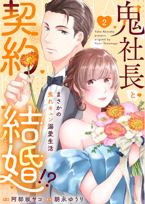 鬼社長と契約結婚！？～まさかの焦れキュン溺愛生活【電子単行本版】