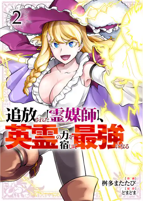 追放された【霊媒師】、英霊の力を宿して最強になる【電子単行本版】