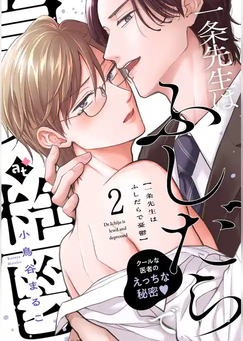 一条先生はふしだらで憂鬱