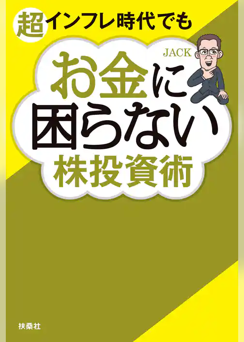 超インフレ時代でもお金に困らない株投資術