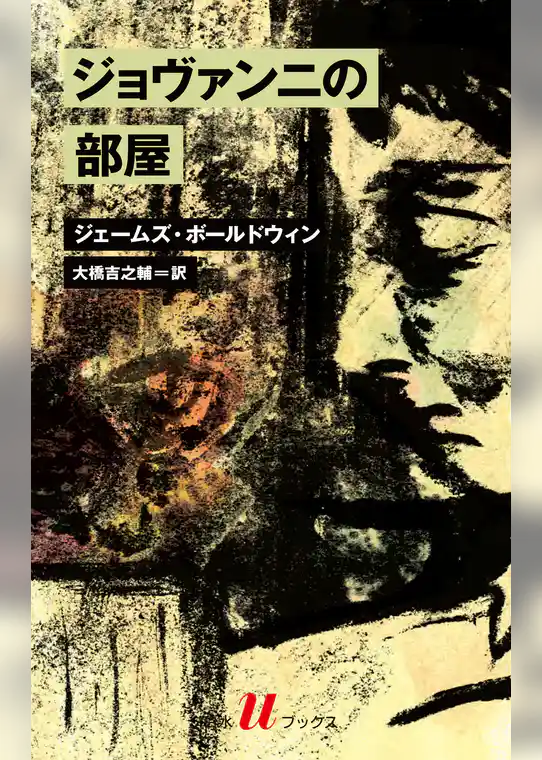 ジョヴァンニの部屋