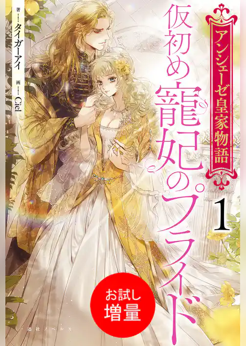 【期間限定　試し読み増量版】アンシェーゼ皇家物語