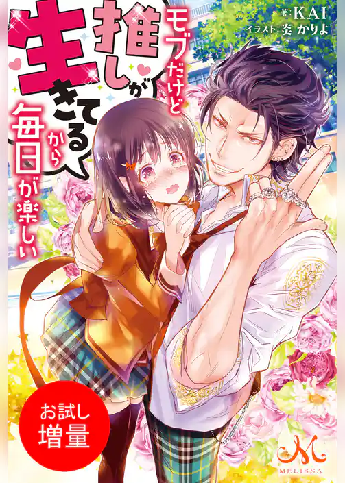 【期間限定　試し読み増量版】モブだけど推しが生きてるから毎日が楽しい