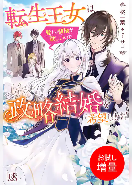 【期間限定　試し読み増量版】転生王女は愛より領地が欲しいので政略結婚を希望します！