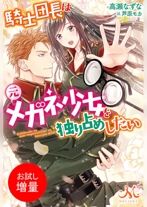 【期間限定　試し読み増量版】騎士団長は元メガネ少女を独り占めしたい