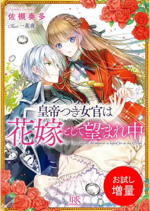 【期間限定　試し読み増量版】皇帝つき女官は花嫁として望まれ中