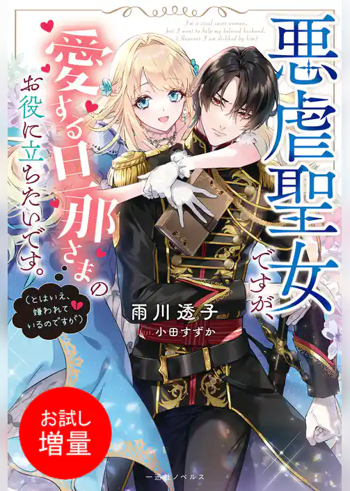 【期間限定　試し読み増量版】悪虐聖女ですが、愛する旦那さまのお役に立ちたいです。