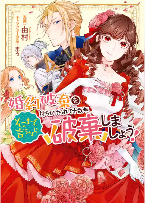 【期間限定　試し読み増量版】婚約破棄を持ちかけられて十数年、そこまで言うなら破棄しましょう！