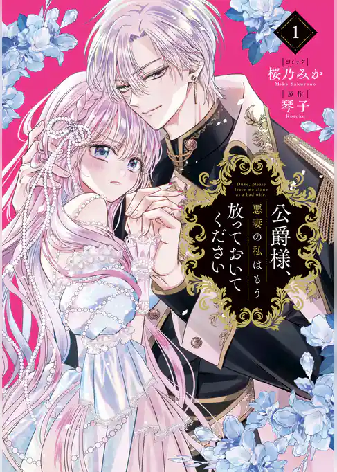 【期間限定　試し読み増量版】公爵様、悪妻の私はもう放っておいてください