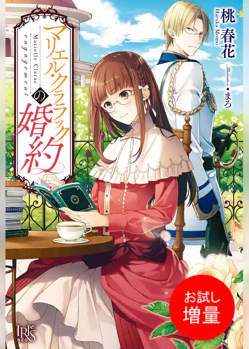 【期間限定　試し読み増量版】マリエル・クララック