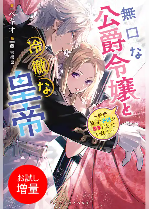【期間限定　試し読み増量版】無口な公爵令嬢と冷徹な皇帝～前世拾った子供が皇帝になっていました～