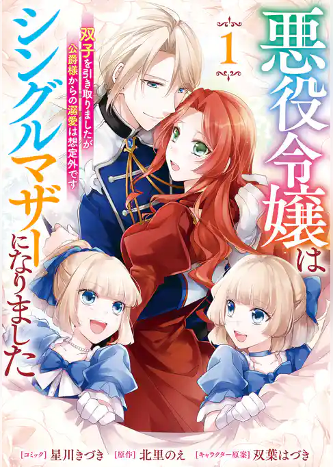 【期間限定　試し読み増量版】悪役令嬢はシングルマザーになりました　双子を引き取りましたが公爵様からの溺愛は想定外です