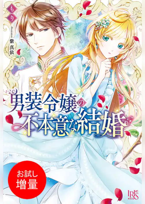 【期間限定　試し読み増量版】男装令嬢の不本意な結婚