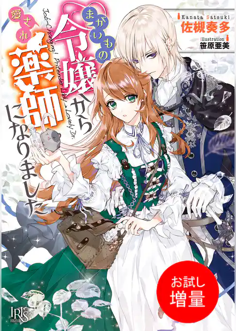 【期間限定　試し読み増量版】まがいもの令嬢から愛され薬師になりました