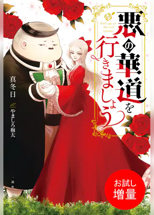 【期間限定　試し読み増量版】悪の華道を行きましょう