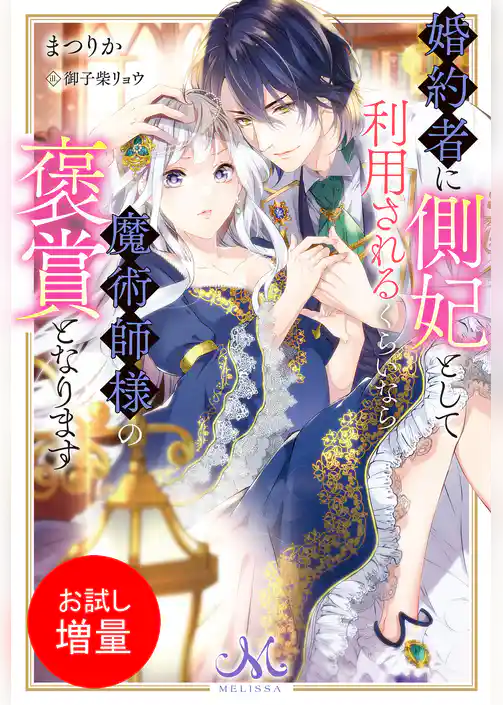 【期間限定　試し読み増量版】婚約者に側妃として利用されるくらいなら魔術師様の褒賞となります