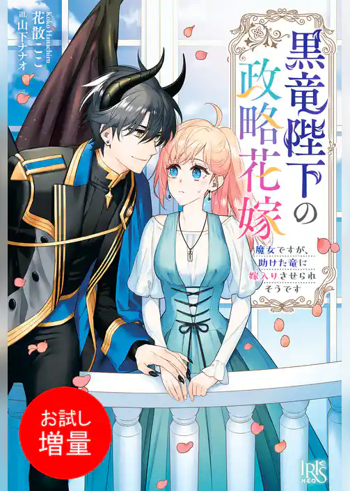 【期間限定　試し読み増量版】黒竜陛下の政略花嫁　魔女ですが、助けた竜に嫁入りさせられそうです【特典SS付】