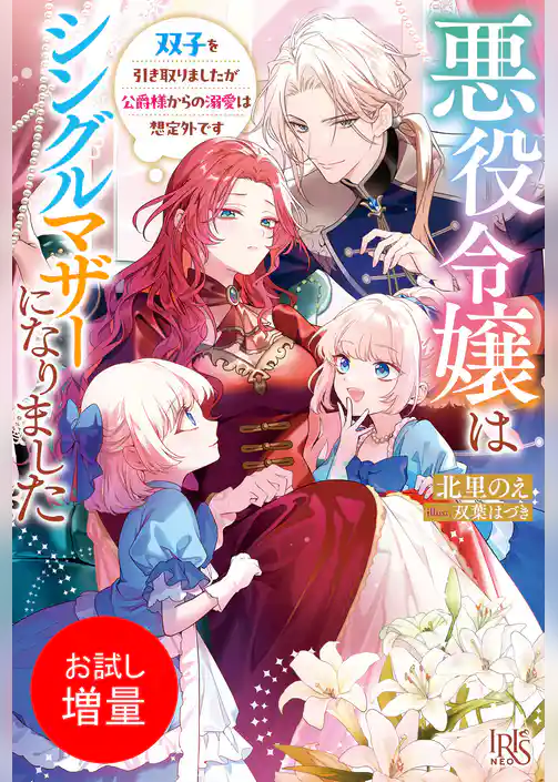 【期間限定　試し読み増量版】悪役令嬢はシングルマザーになりました　双子を引き取りましたが公爵様からの溺愛は想定外です【特典SS付】