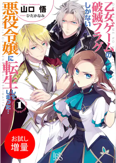 【期間限定　試し読み増量版】乙女ゲームの破滅フラグしかない悪役令嬢に転生してしまった…