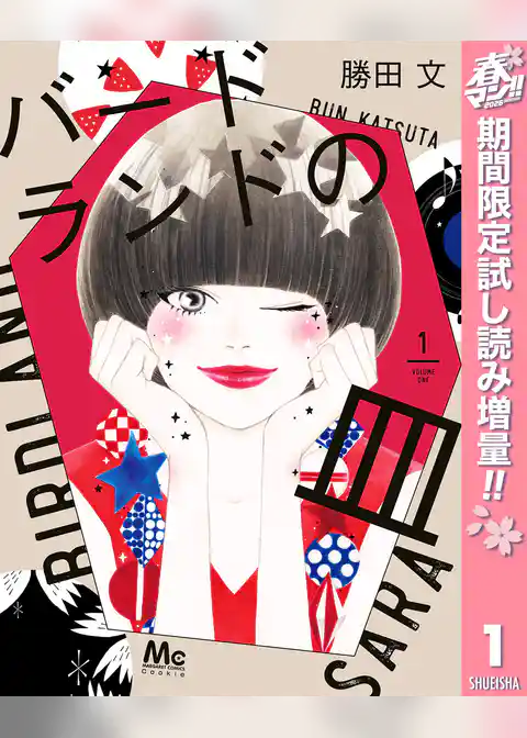 バードランドの皿【期間限定試し読み増量】