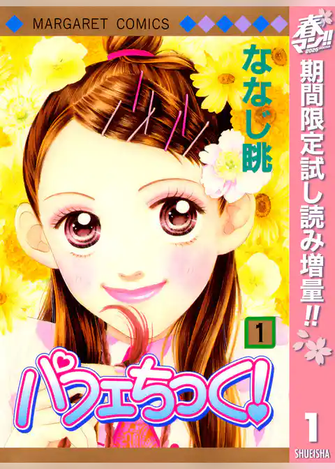 パフェちっく！【期間限定試し読み増量】