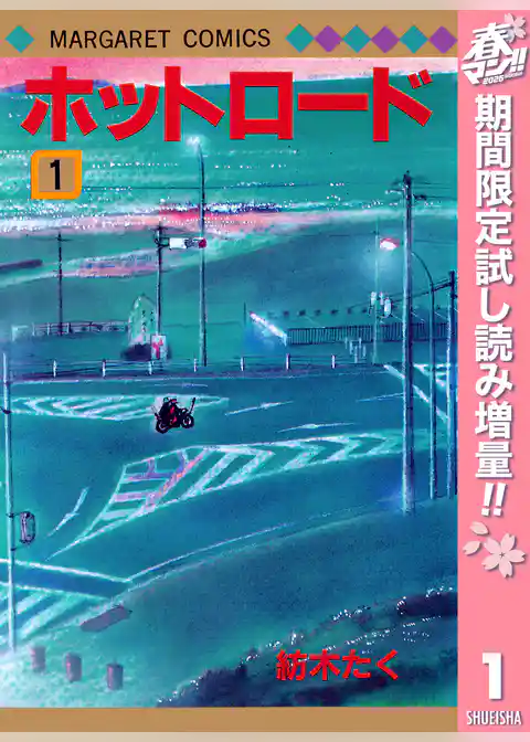 ホットロード【期間限定試し読み増量】