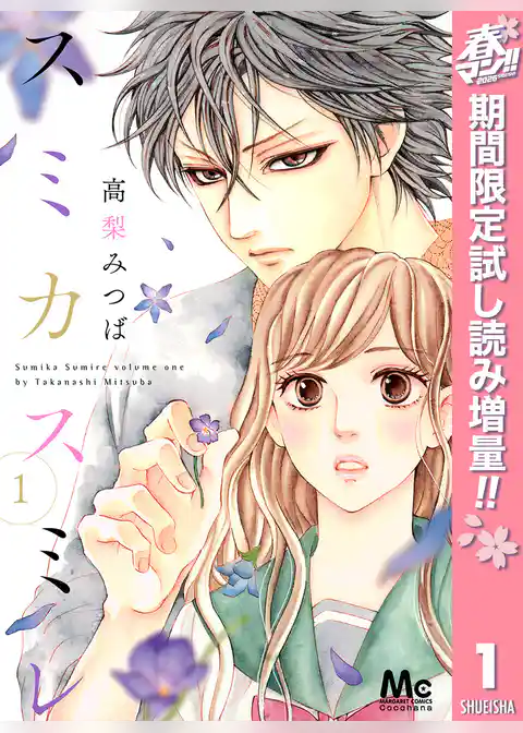 スミカスミレ【期間限定試し読み増量】