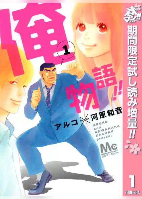 俺物語！！【期間限定試し読み増量】