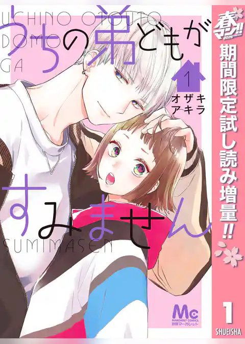 うちの弟どもがすみません【期間限定試し読み増量】