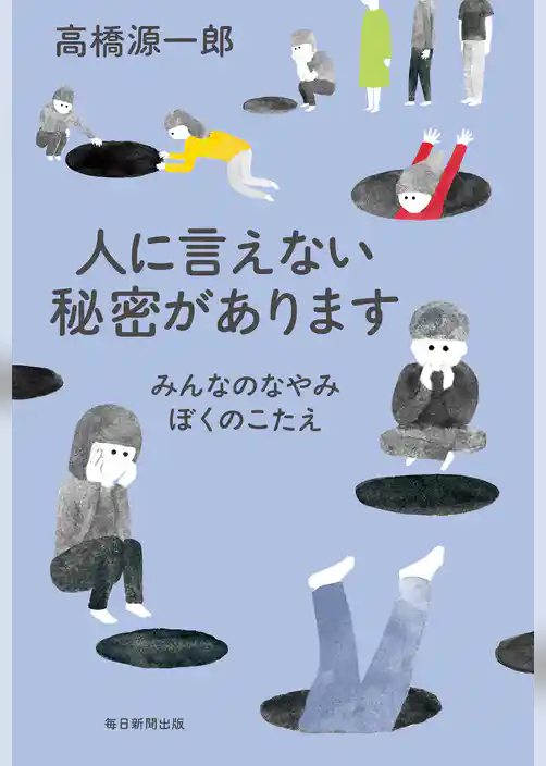 人に言えない秘密があります　みんなのなやみ　ぼくのこたえ