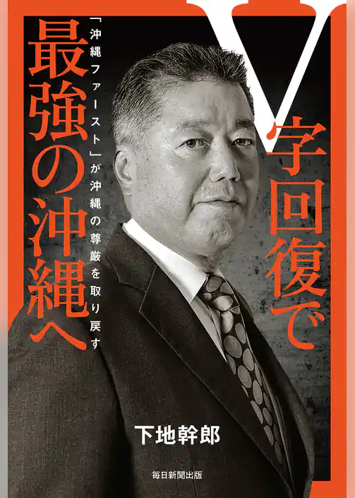 Ｖ字回復で最強の沖縄へ　「沖縄ファースト」が沖縄の尊厳を取り戻す