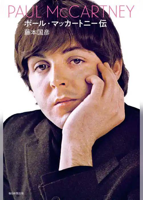 ポール･マッカートニー伝