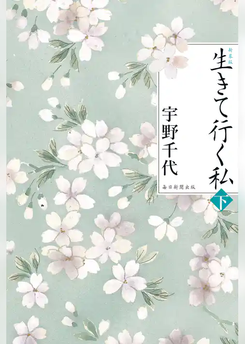 新装版　生きて行く私