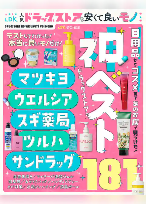 【電子書籍限定】LDK人気ドラッグストアの安くて良いモノ