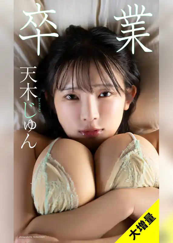 【大増量】天木じゅん写真集「卒業」