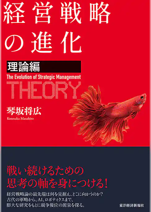 経営戦略の進化〈理論編〉