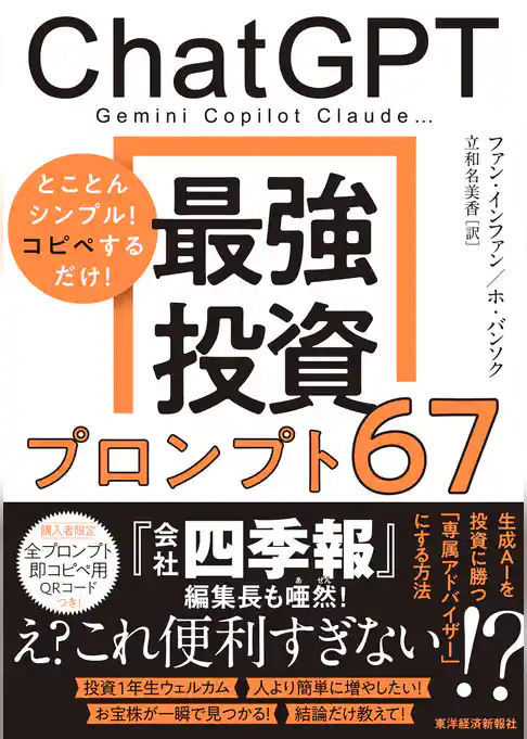 ＣｈａｔＧＰＴ　最強投資プロンプト６７―Ｇｅｍｉｎｉ　Ｃｏｐｉｌｏｔ　Ｃｌａｕｄｅ…