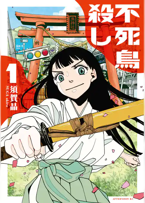 【期間限定　試し読み増量版】不死鳥殺し